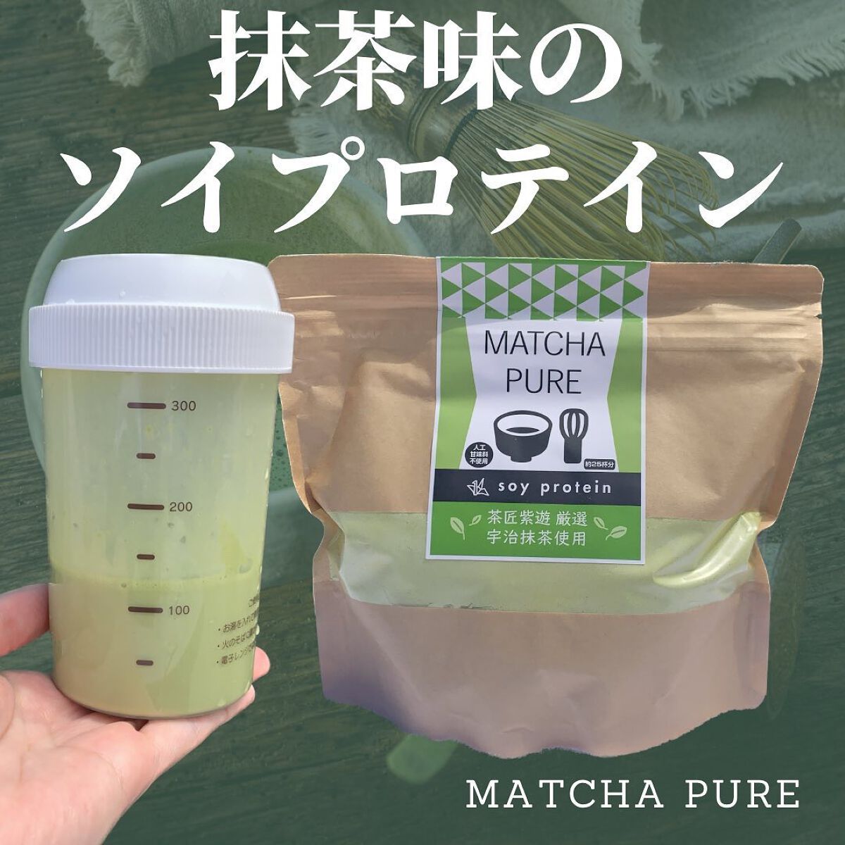 MATCHA PURE（プロテインパウダー）/ピュアパートナー/ソイプロテインを使ったクチコミ（1枚目）