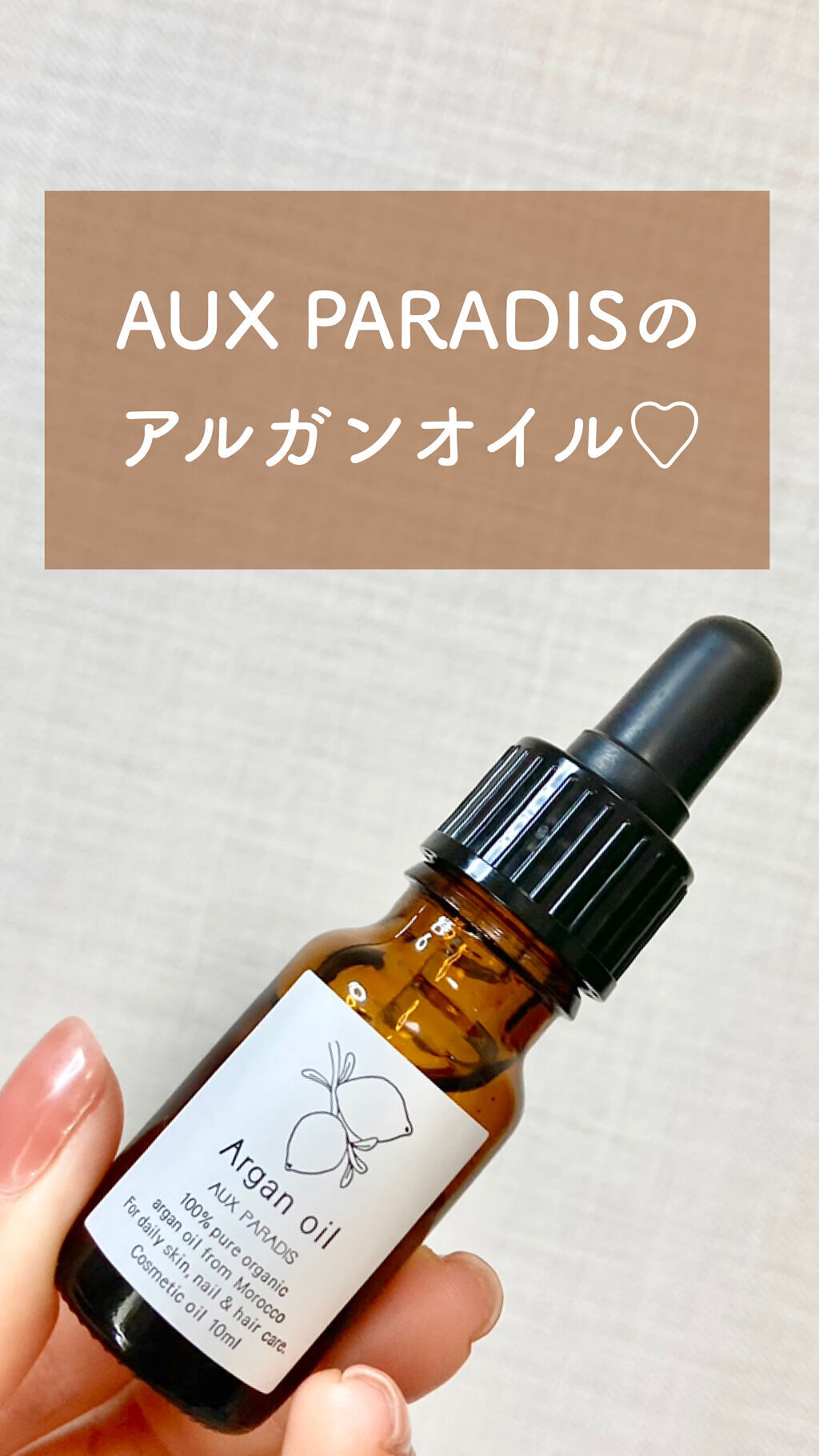 アルガンオイル/AUX PARADIS/フェイスオイルを使ったクチコミ（1枚目）