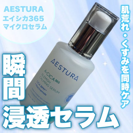 エイシカ365マイクロセラム/AESTURA/美容液を使ったクチコミ(1枚目)