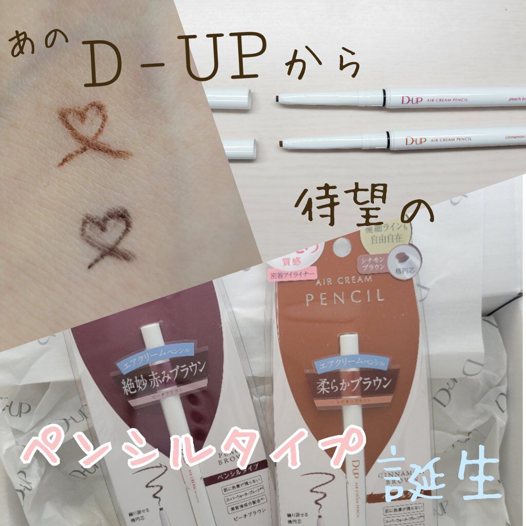 エアクリームペンシル /D-UP/ペンシルアイライナーを使ったクチコミ（1枚目）
