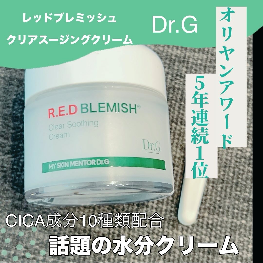 *
Dr.G様ご提供🤍

オリヤン5年連続1位の大人気
水クリーム🤍
レッドブレミッシュ
クリアスージングクリーム

CICA成分10種類配合
紫外線や熱、マスクなどの刺激を受けた
肌の温度を下げ鎮静し健やかな肌に✨️

毛穴より小さい
