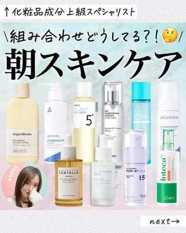 アスカ on LIPS 「朝のスキンケアどうしてる？🥺❤️/この春、色々買ったけどどう組..」（1枚目）