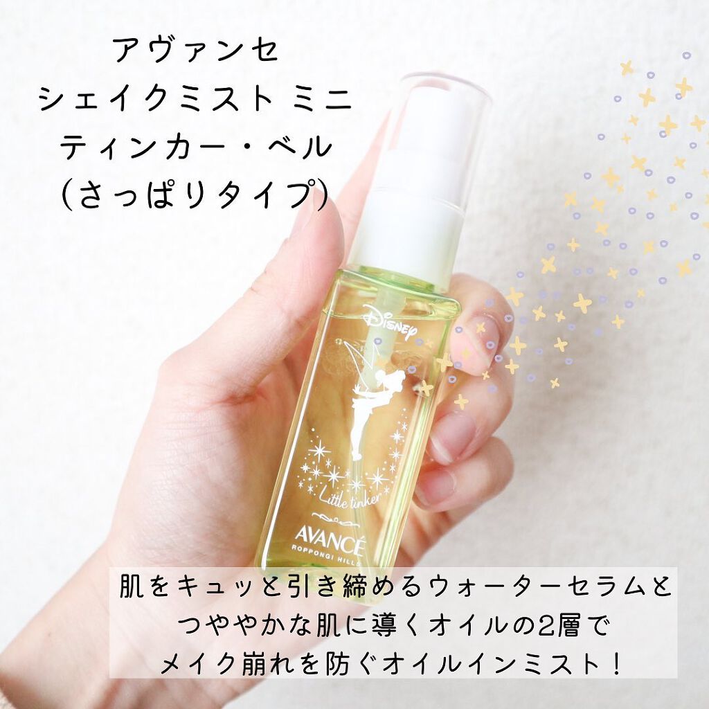 アヴァンセ シェイクミスト さっぱり ミニ ティンカー・ベル 50ml/アヴァンセ/ミスト状化粧水を使ったクチコミ（2枚目）