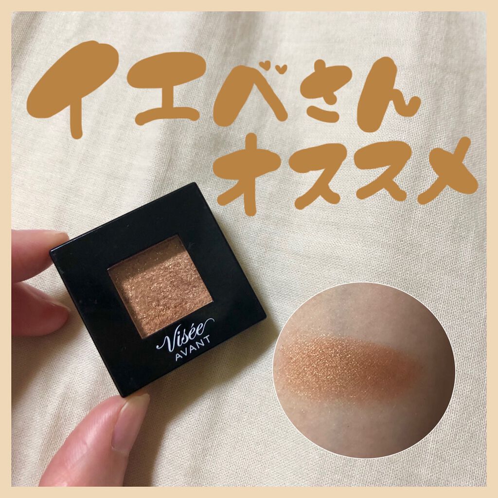 ヴィセ アヴァン シングルアイカラー/Visée/単色アイシャドウを使ったクチコミ（1枚目）