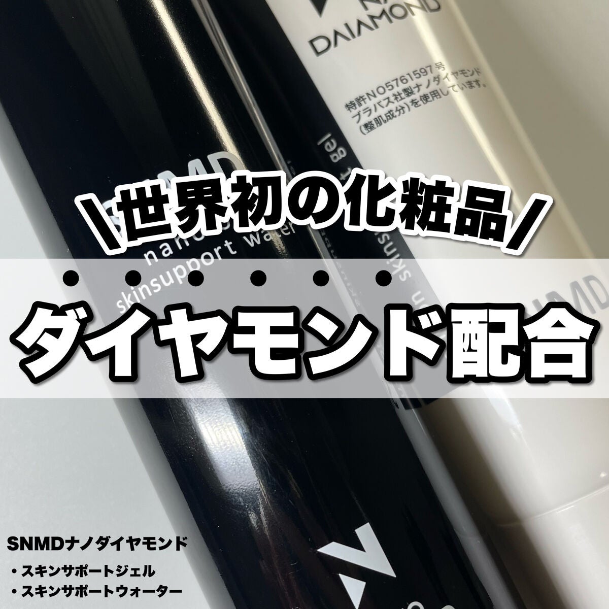 SNMDスキンサポートジェル/SNMDナノダイヤモンド/美容液を使ったクチコミ(1枚目)