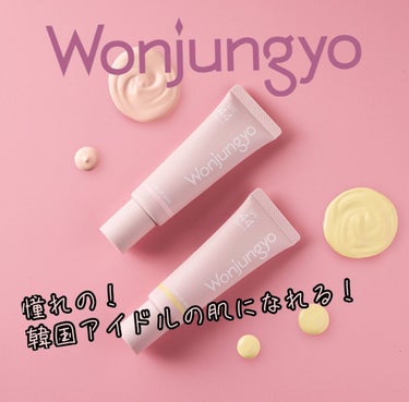 ウォンジョンヨ トーンアップベース 01 ピーチピンク/Wonjungyo/化粧下地を使ったクチコミ（1枚目）