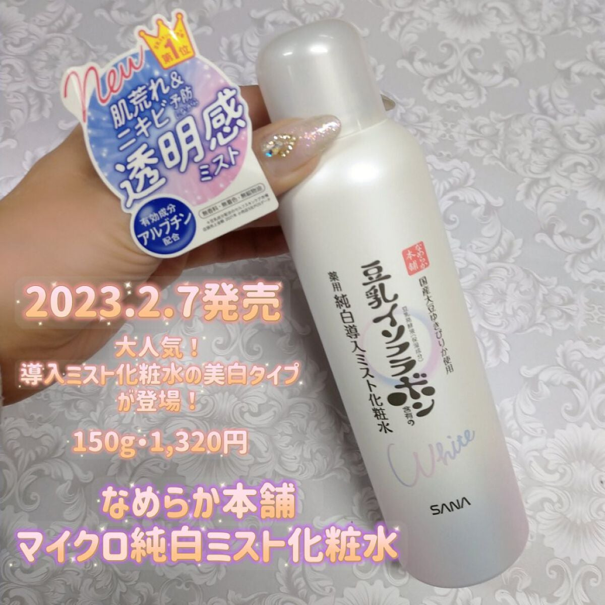 マイクロ純白ミスト化粧水/なめらか本舗/ミスト状化粧水を使ったクチコミ(1枚目)