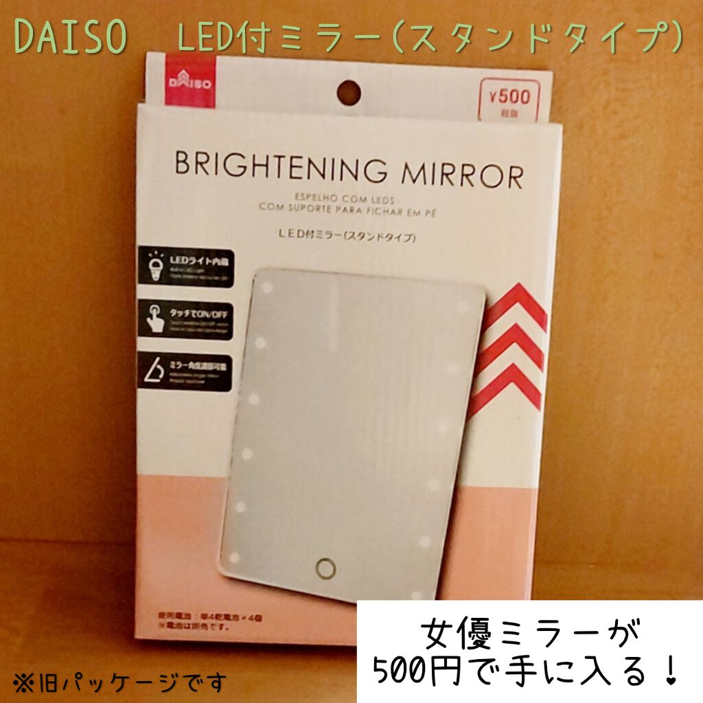 LED付ミラー(スタンドタイプ)/DAISO/その他化粧小物を使ったクチコミ(1枚目)