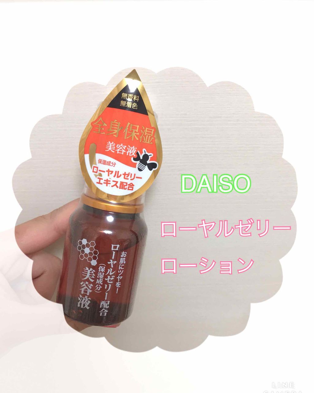 ローヤルゼリー配合 栄養ローション/DAISO/美容液を使ったクチコミ(1枚目)
