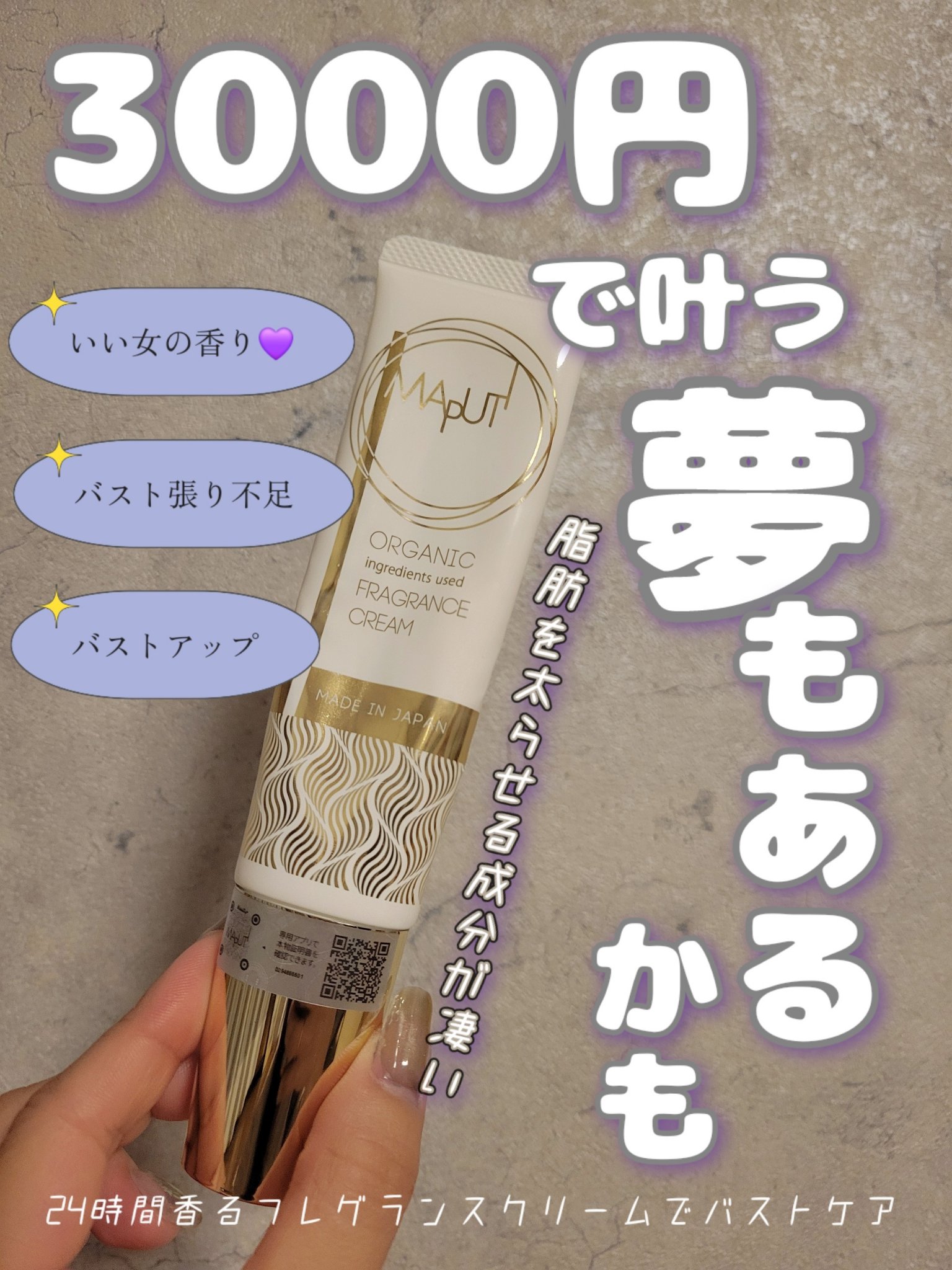 MAPUTI マプティ オーガニックフレグランスバストクリーム 60g 3個 NEWMAPUTI(マプティ) オーガニックフレグランスバスト