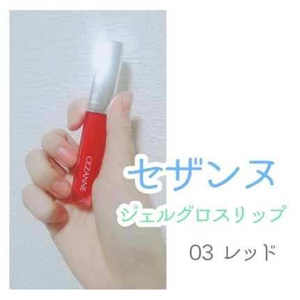 ラスティンググロスリップ/CEZANNE/口紅を使ったクチコミ(3枚目)