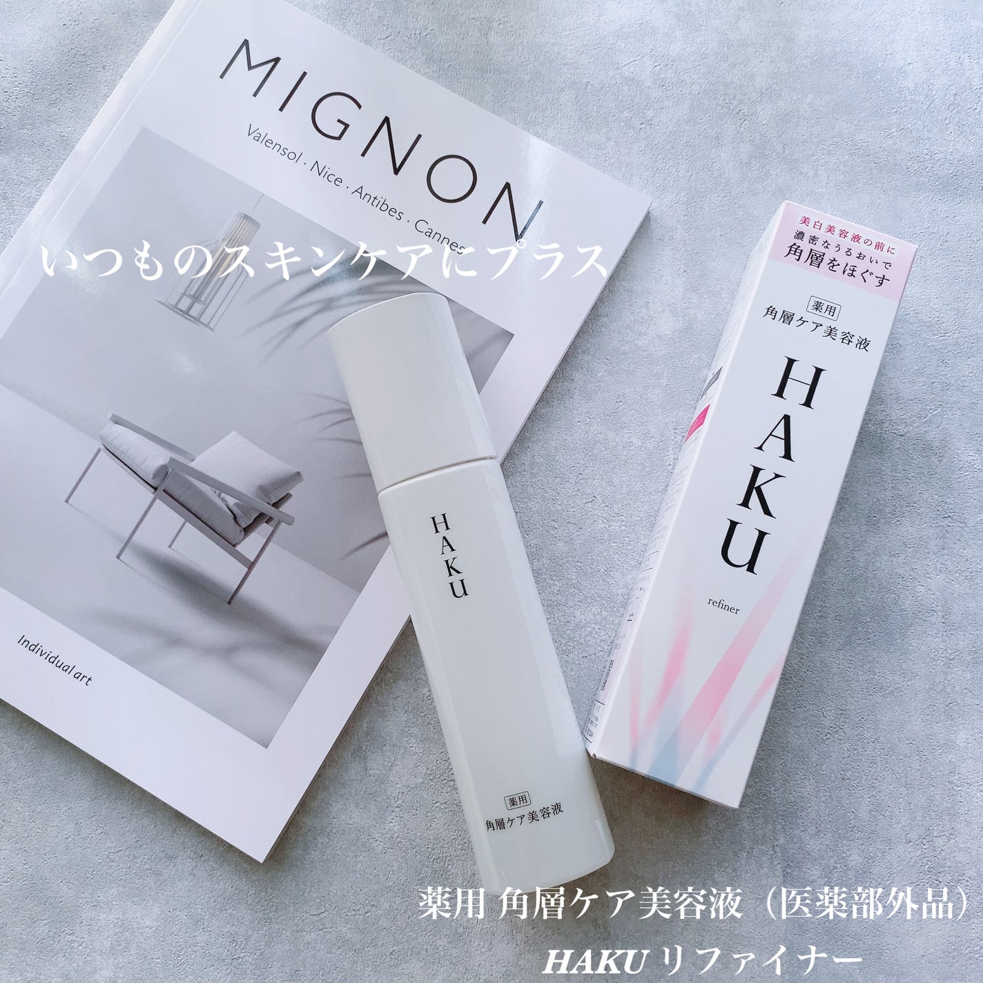 角層ケア美容液/HAKU/美容液を使ったクチコミ(1枚目)