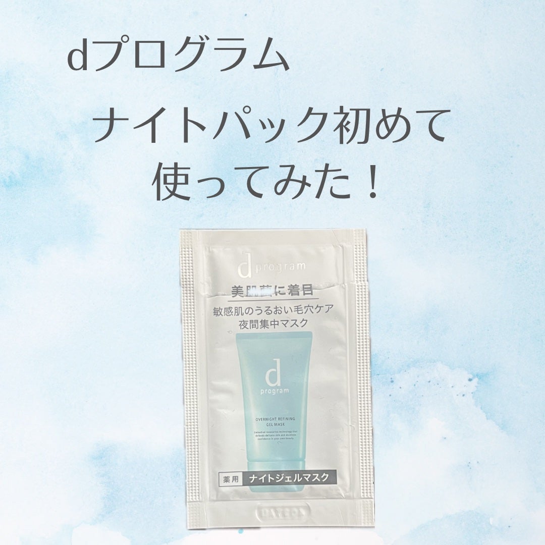 薬用 ナイトジェルマスク/d プログラム/シートマスク・パックを使ったクチコミ(1枚目)