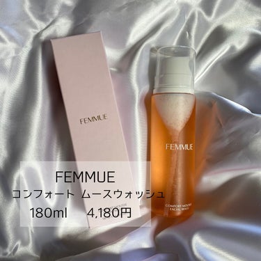 FEMMUE コンフォート ムースウォッシュのクチコミ「
FEMMUE コンフォート ムースウォッシュ


敏感肌、乾燥肌でも使用しやすい
植物洗浄成.....」（3枚目）