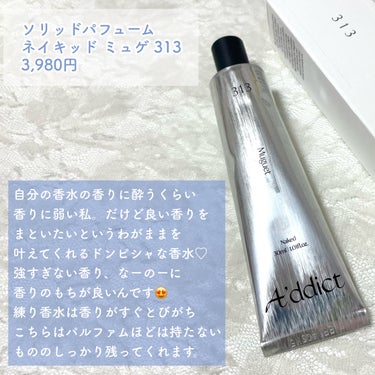 Addict ソリッドパフューム のクチコミ「わたしは、自分の香水の香りに酔うくらい香りに弱いです。
だけど良い香りをまといたいというわがま.....」（2枚目）