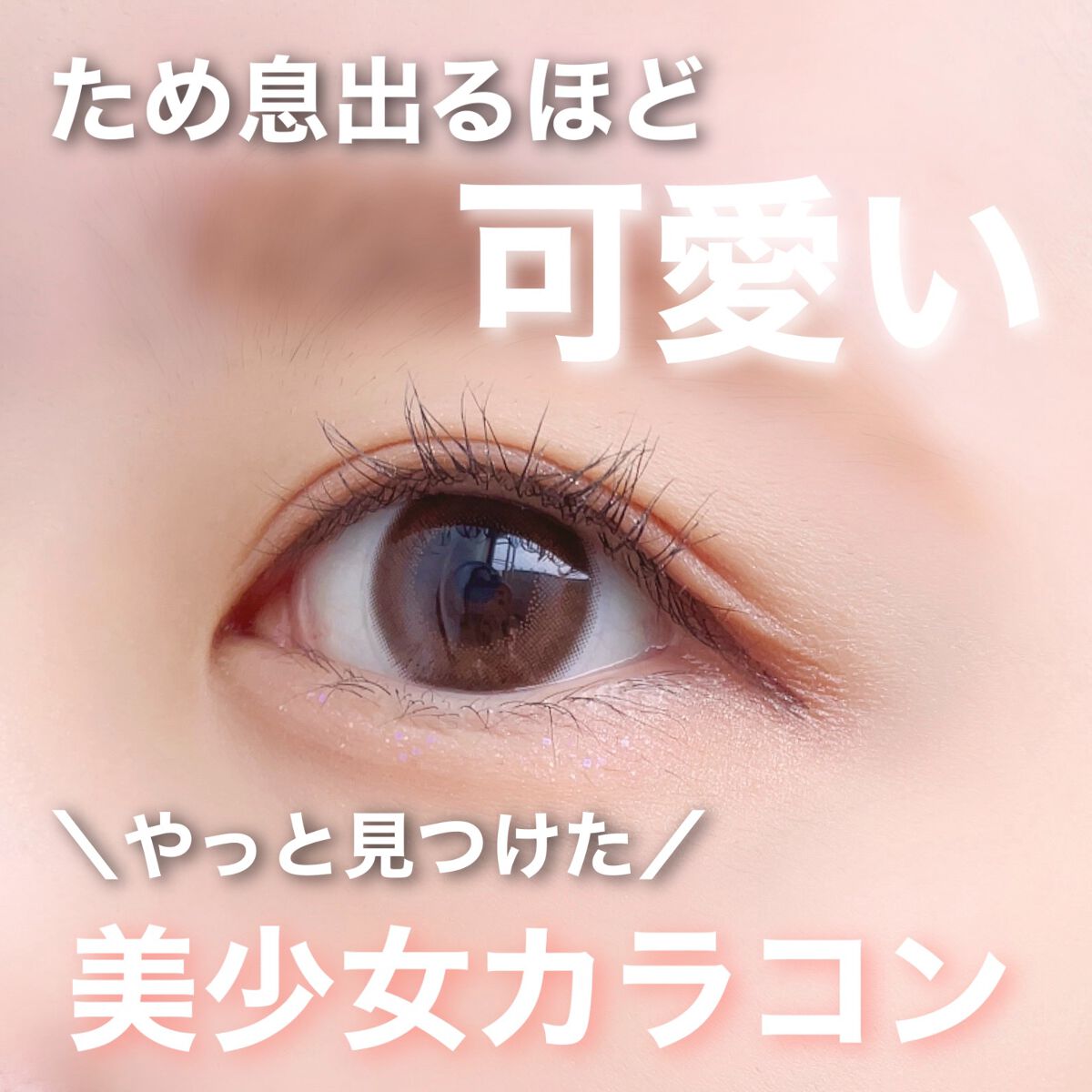 Cheritta 1day/Cheritta/ワンデー(1DAY)カラコンを使ったクチコミ(1枚目)