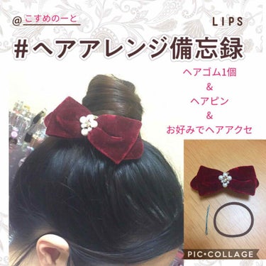 こすめのーと on LIPS 「今日のヘアアレンジは、お団子リボンヘア🎀🍡秋っぽくなるかなと思..」（1枚目）