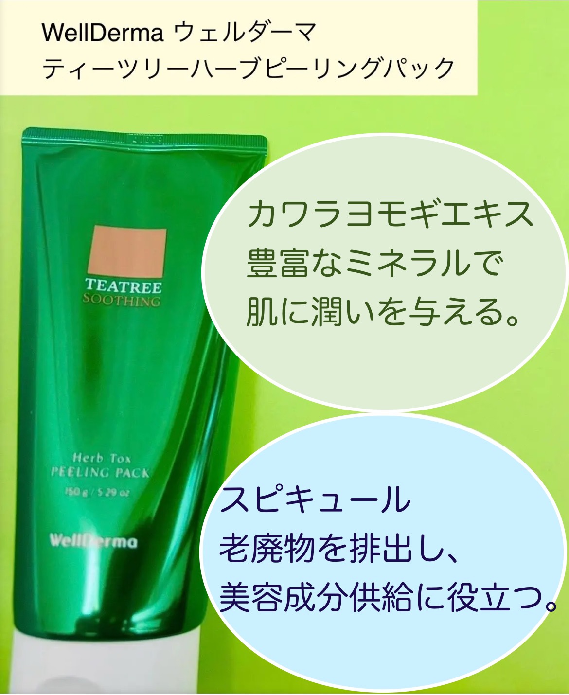 ティーツリーハーブピーリングパック/WellDerma/洗い流すパック・マスクを使ったクチコミ（2枚目）