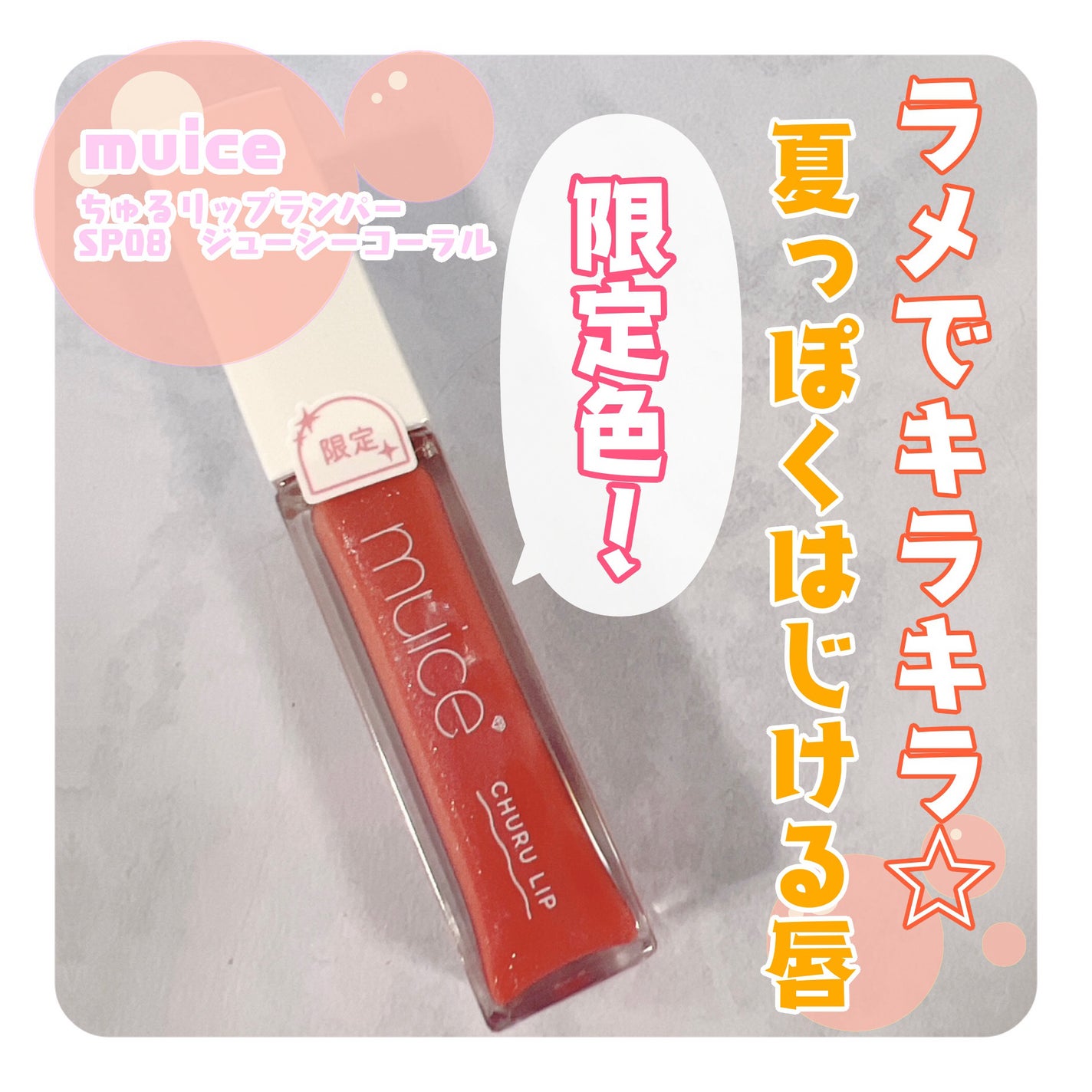 ちゅるリップランパー/muice/リッププランパーを使ったクチコミ(1枚目)