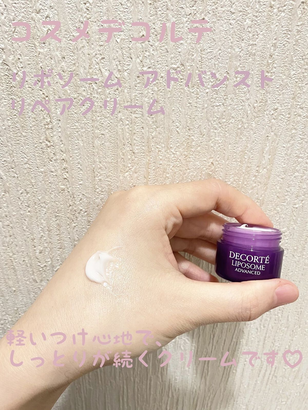 リポソーム アドバンスト　リペアクリーム/DECORTÉ/フェイスクリームを使ったクチコミ（2枚目）