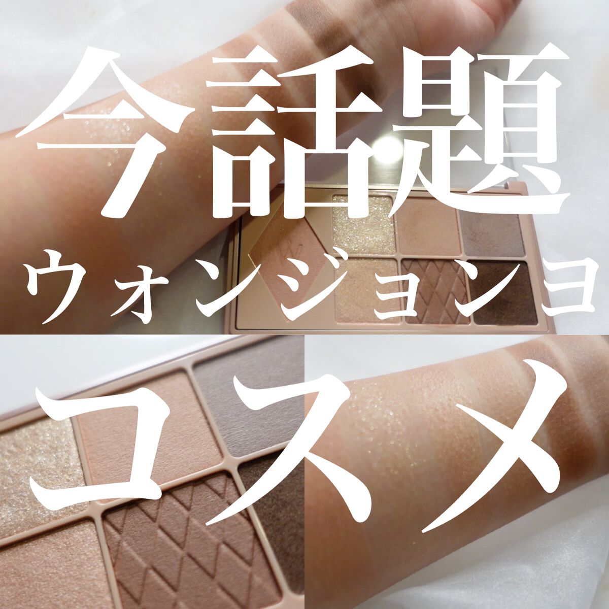 ウォンジョンヨ Ｗ デイリームードアップパレット /Wonjungyo/アイシャドウパレットを使ったクチコミ（1枚目）