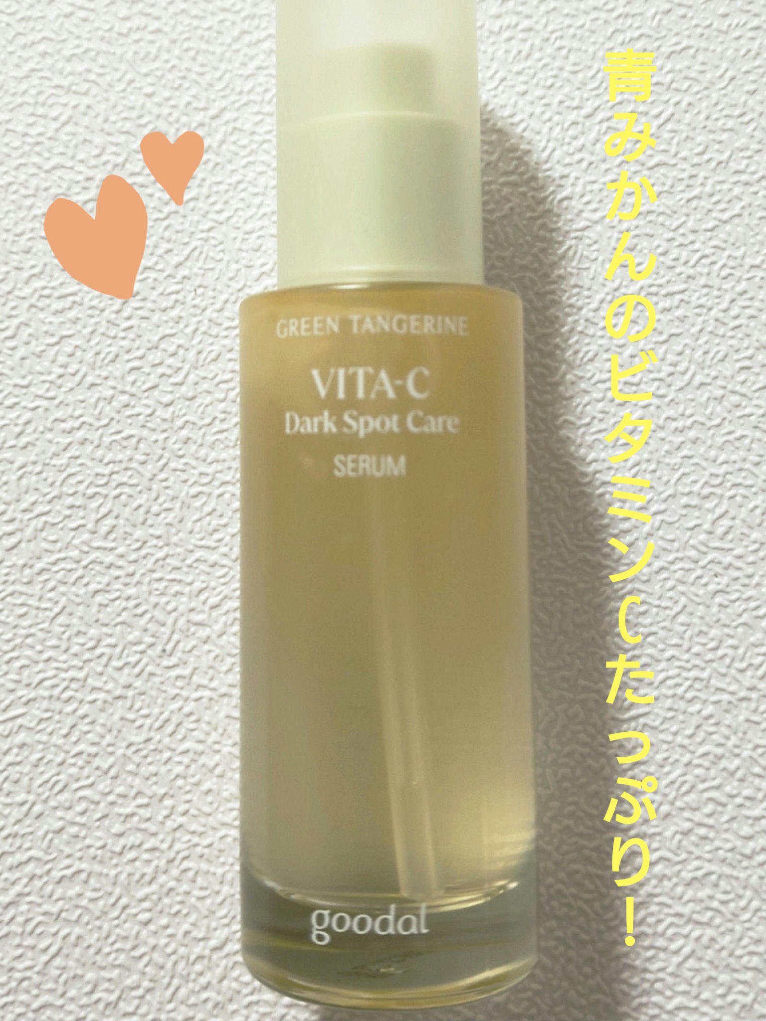 グリーンタンジェリン ビタC ダークスポットケアセラム/goodal/美容液を使ったクチコミ（3枚目）