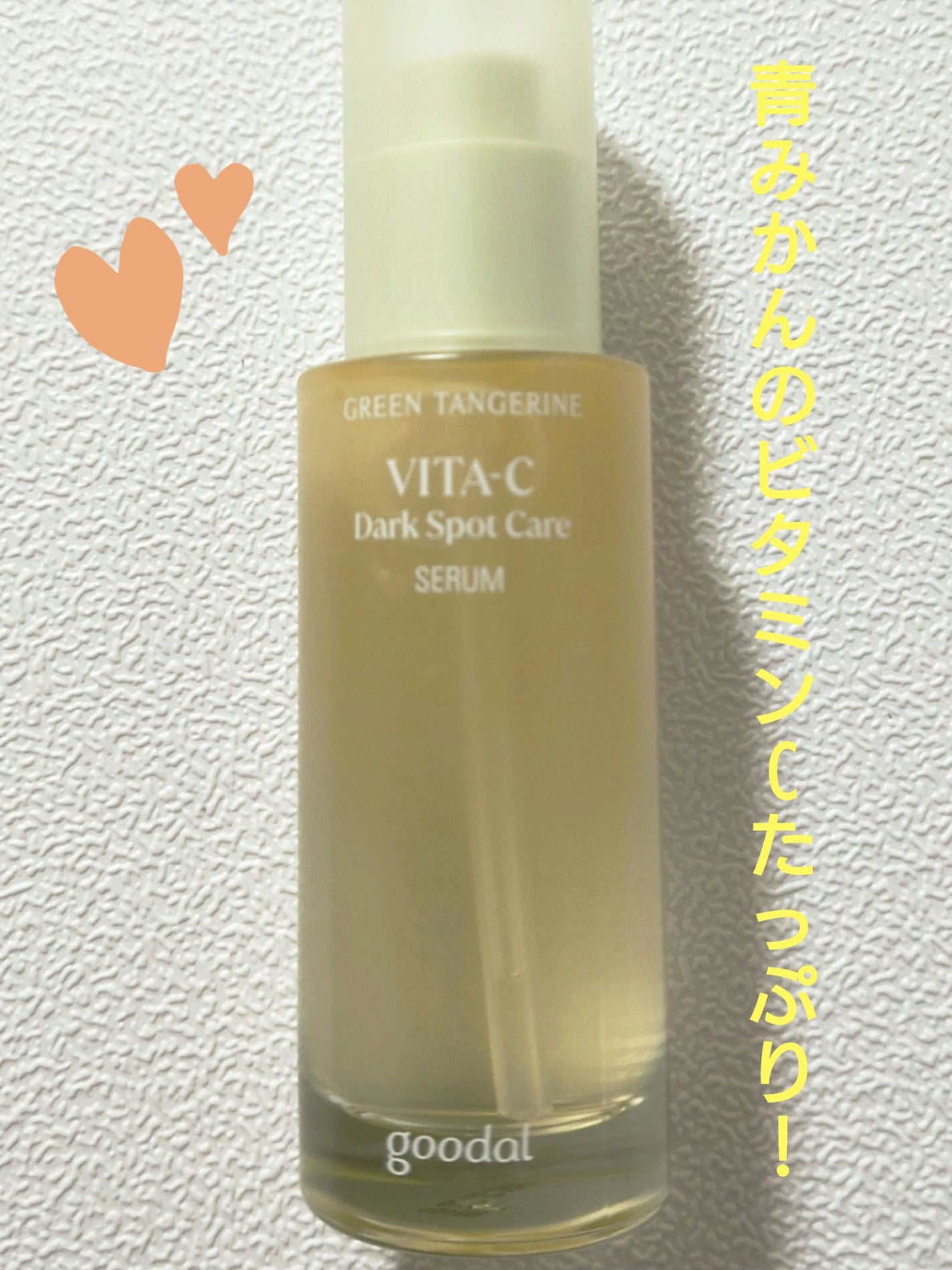 グリーンタンジェリン ビタC ダークスポットケアセラム/goodal/美容液を使ったクチコミ(3枚目)