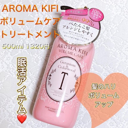 ボリュームケアシャンプー/トリートメント/AROMA KIFI/シャンプー・コンディショナーを使ったクチコミ(1枚目)