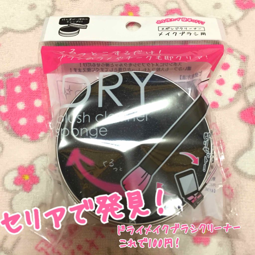 ドライメイクブラシクリーナー/セリア/その他化粧小物を使ったクチコミ(1枚目)
