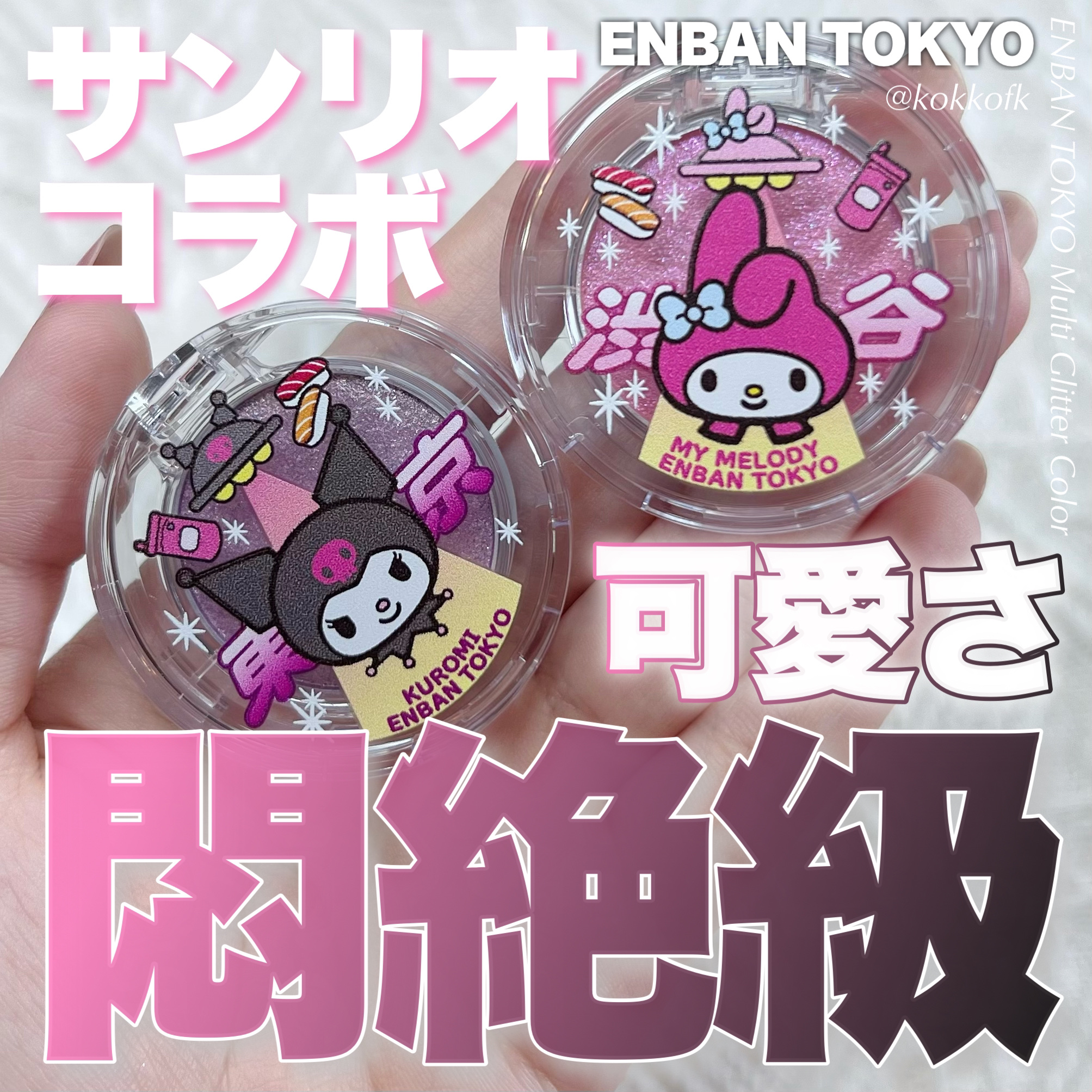 マルチグリッターカラー/ENBAN TOKYO/単色アイシャドウを使ったクチコミ（1枚目）