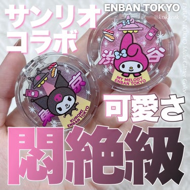 マルチグリッターカラー 21 KUROMI Limited Color（クロミ 限定）/ENBAN TOKYO/シングルアイシャドウを使ったクチコミ（1枚目）