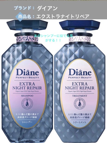 エクストラナイトリペア シャンプー&トリートメント/ダイアン/市販シャンプーを使ったクチコミ(1枚目)