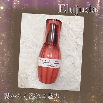 エルジューダ エマルジョン+/エルジューダ/ヘアミルクを使ったクチコミ(1枚目)