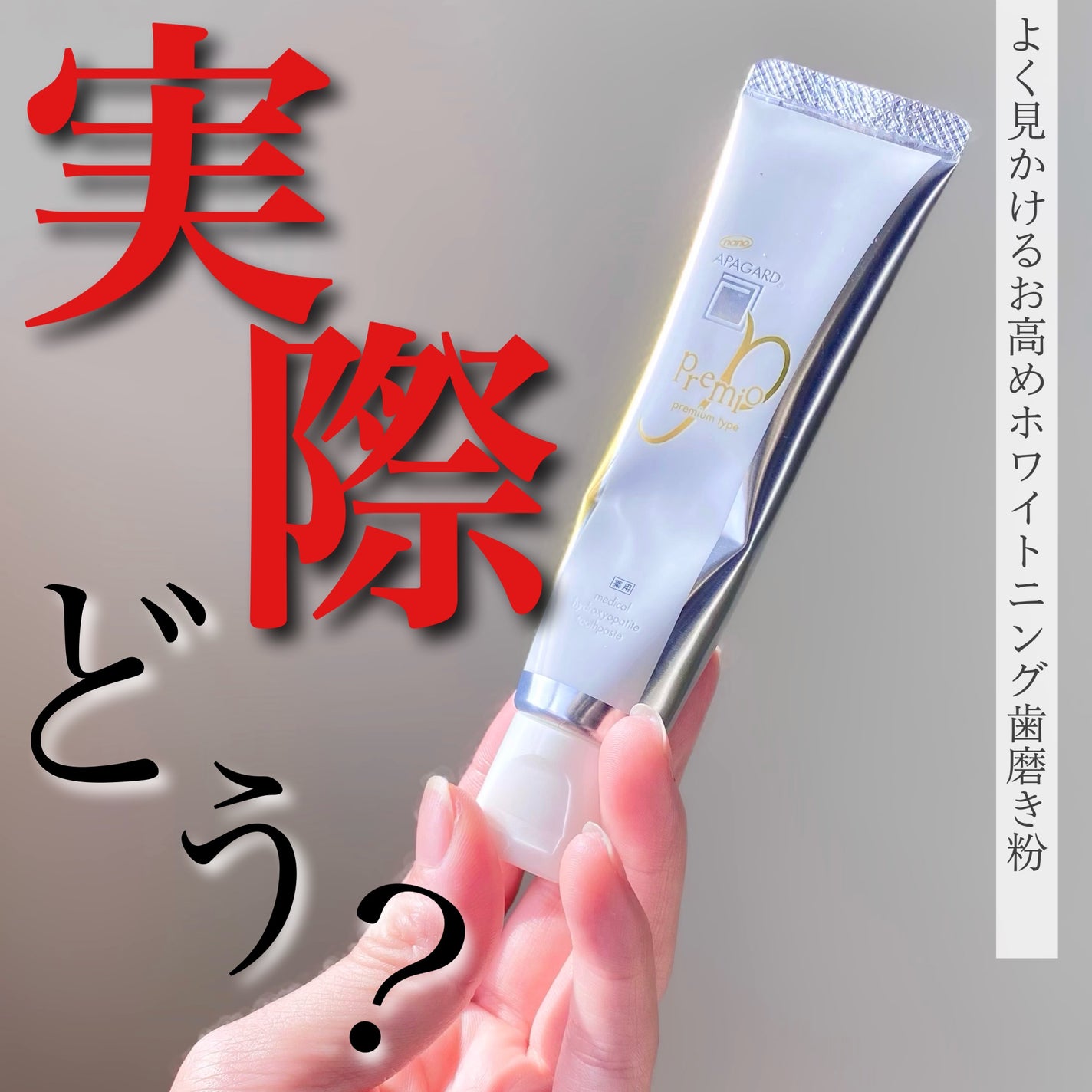 アパガードプレミオ/アパガード/歯磨き粉を使ったクチコミ(1枚目)