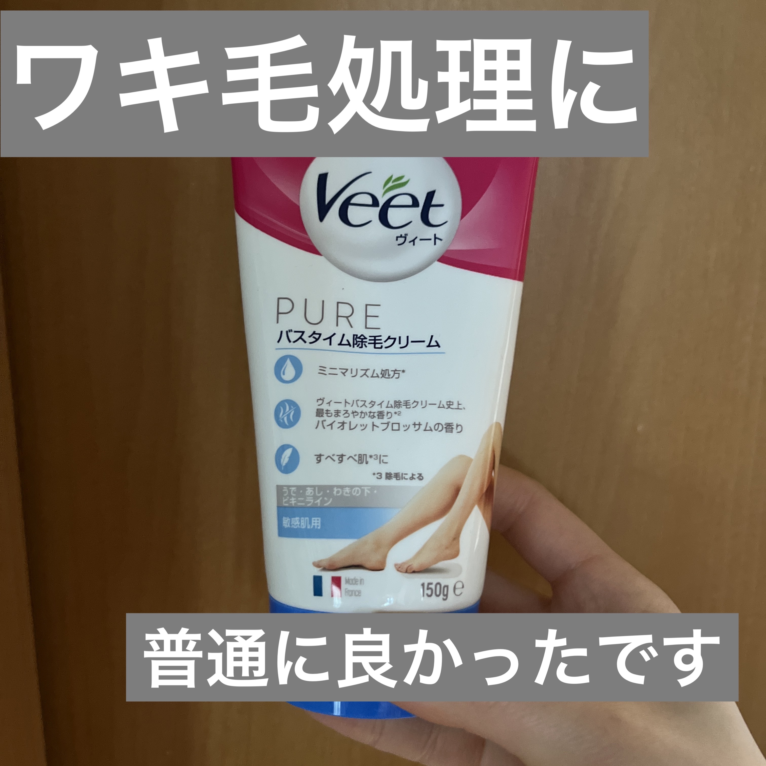ヴィート ピュアバスタイム除毛クリーム 敏感肌用/Veet/除毛クリームを使ったクチコミ（1枚目）