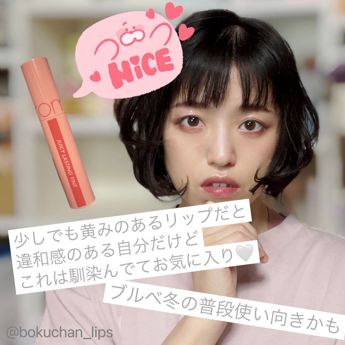 ジューシーラスティングティント/rom&nd/リップティントを使ったクチコミ(4枚目)