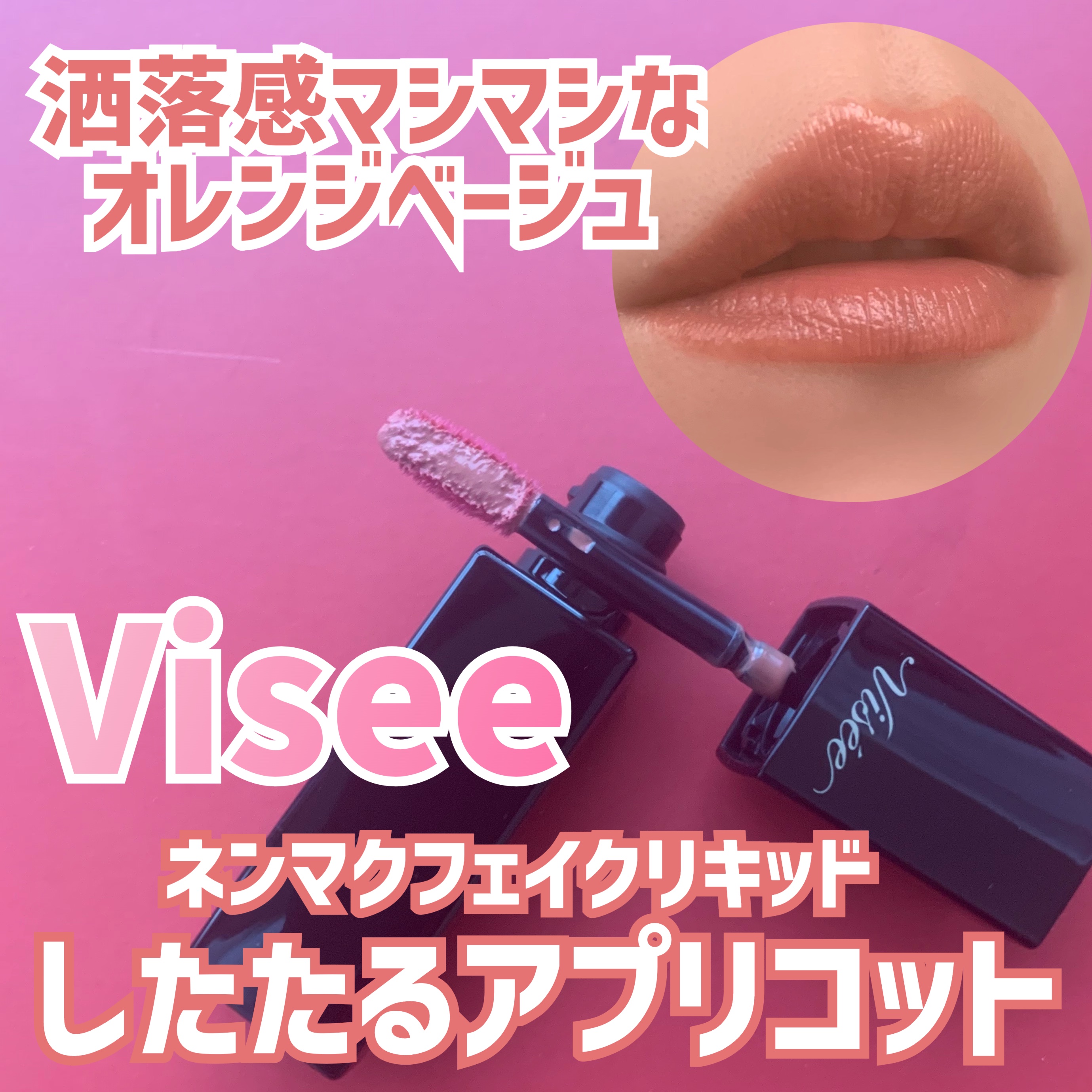ネンマクフェイク リキッド/Visée/口紅を使ったクチコミ（1枚目）