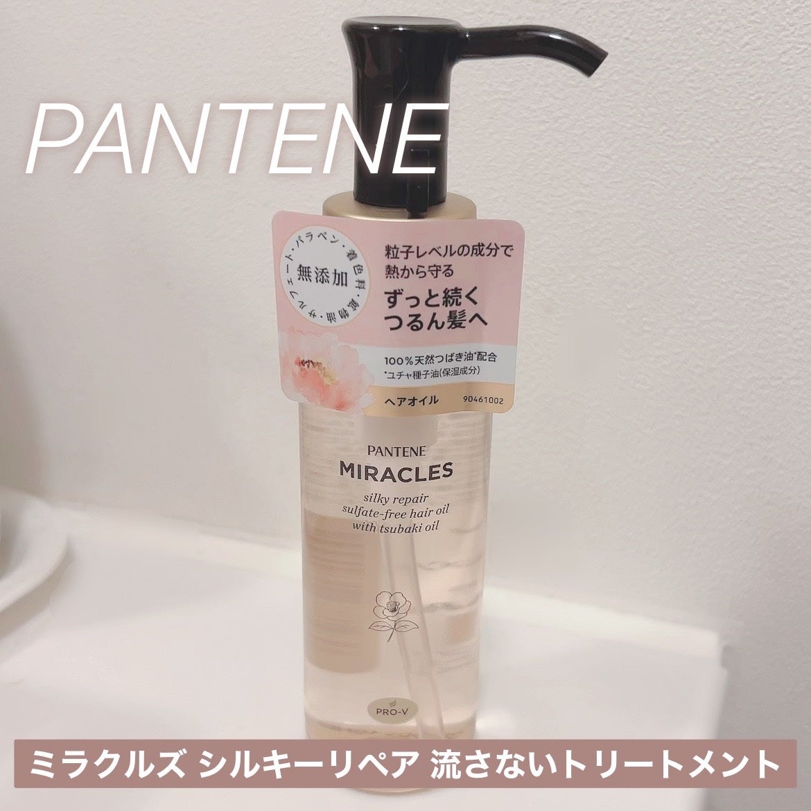 ミラクルズ シルキーリペア 洗い流さないトリートメント/パンテーン/ヘアオイルを使ったクチコミ(1枚目)