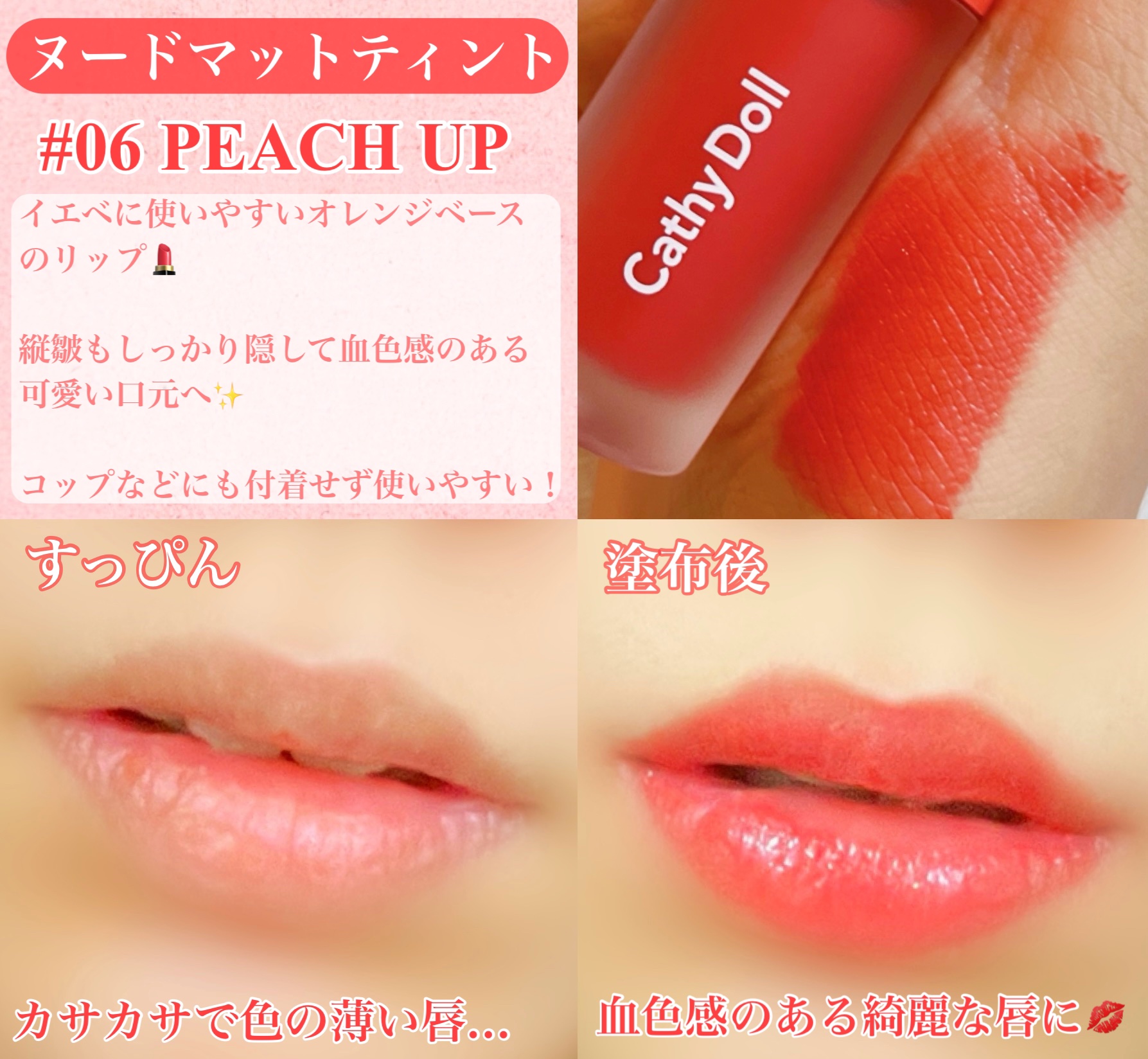 リップアンドチーク ヌードマットティント/CathyDoll/リップティントを使ったクチコミ（3枚目）