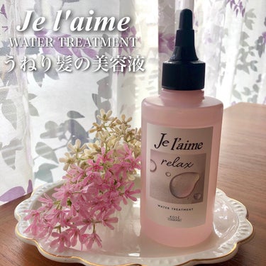 ジュレーム リラックス ミッドナイトリペア  ウォータートリートメント<洗い流すヘアトリートメント>/Je l'aime/洗い流すヘアトリートメントを使ったクチコミ（1枚目）