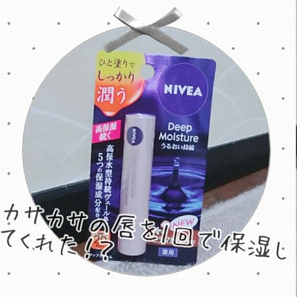 ニベア ディープモイスチャーリップ/ニベア/リップクリームを使ったクチコミ(1枚目)