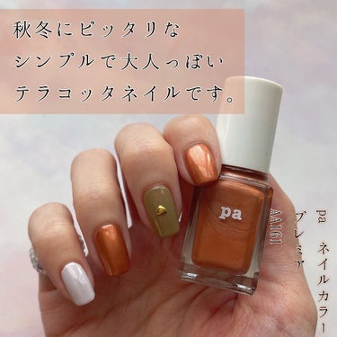 pa ネイルカラー プレミア/pa nail collective/マニキュアを使ったクチコミ（1枚目）