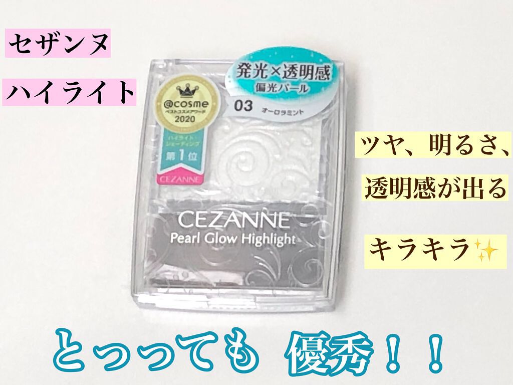 パールグロウハイライト/CEZANNE/パウダーハイライトを使ったクチコミ(1枚目)