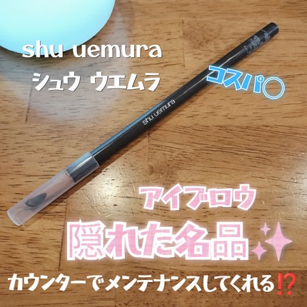 shu uemura ハード フォーミュラ ハード 9のクチコミ「なぎなた形、shu uemuraアイブロウペンシル✨
デパコスなのにコスパ最高‼️全然減らない.....」(1枚目)