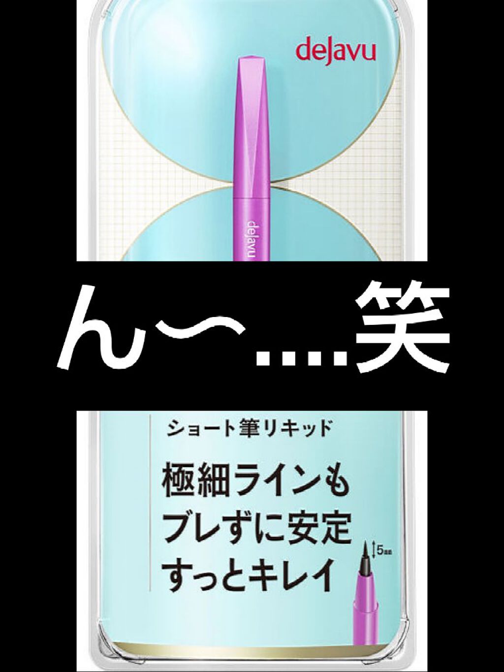 「密着アイライナー」しなやか筆リキッド/デジャヴュ/リキッドアイライナーを使ったクチコミ(4枚目)