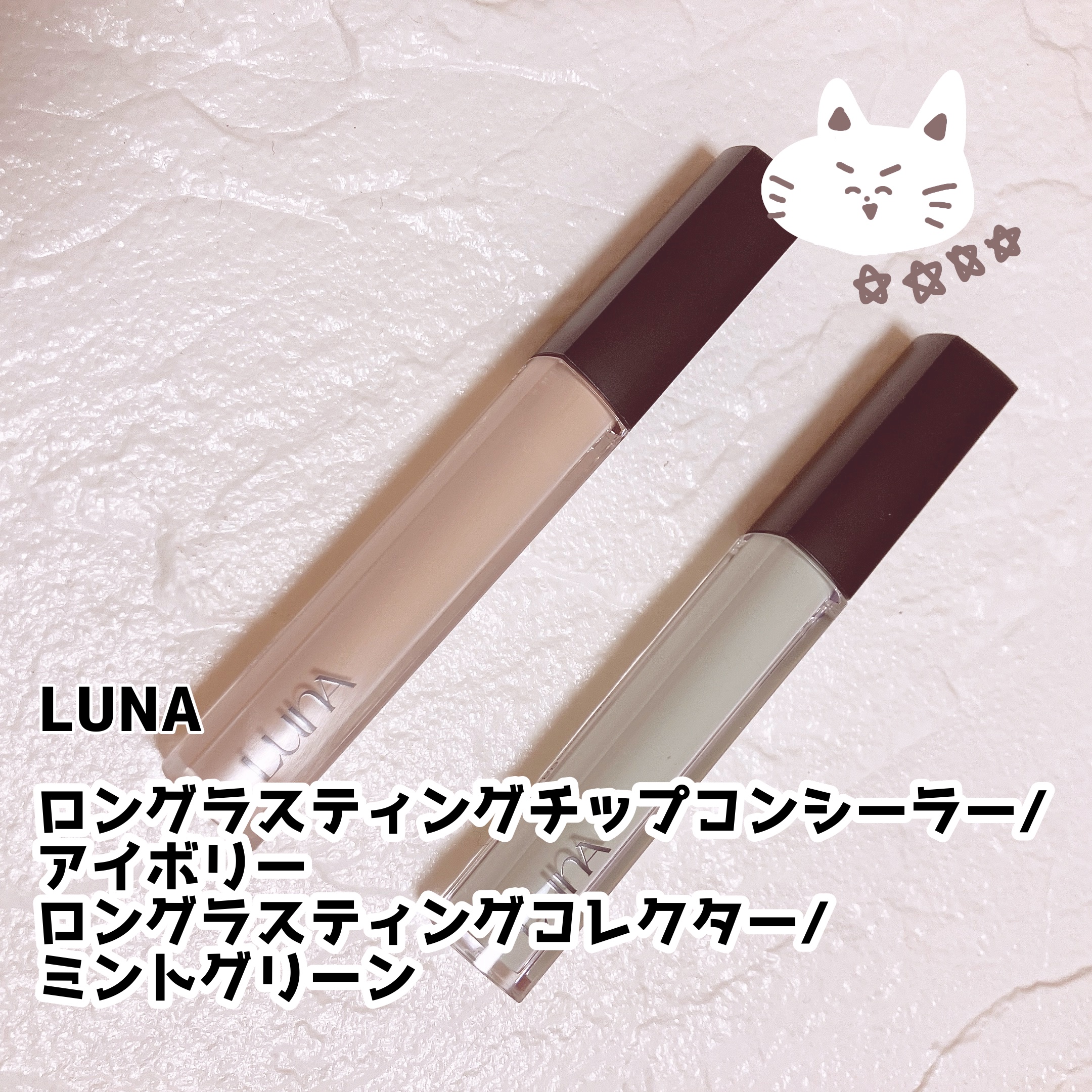 ロングラスティングコレクター/LUNA/リキッドコンシーラーを使ったクチコミ（1枚目）