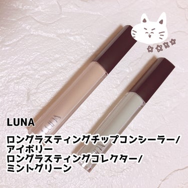 ロングラスティングチップコンシーラー/SPF34 PA++/LUNA/コンシーラーを使ったクチコミ（1枚目）