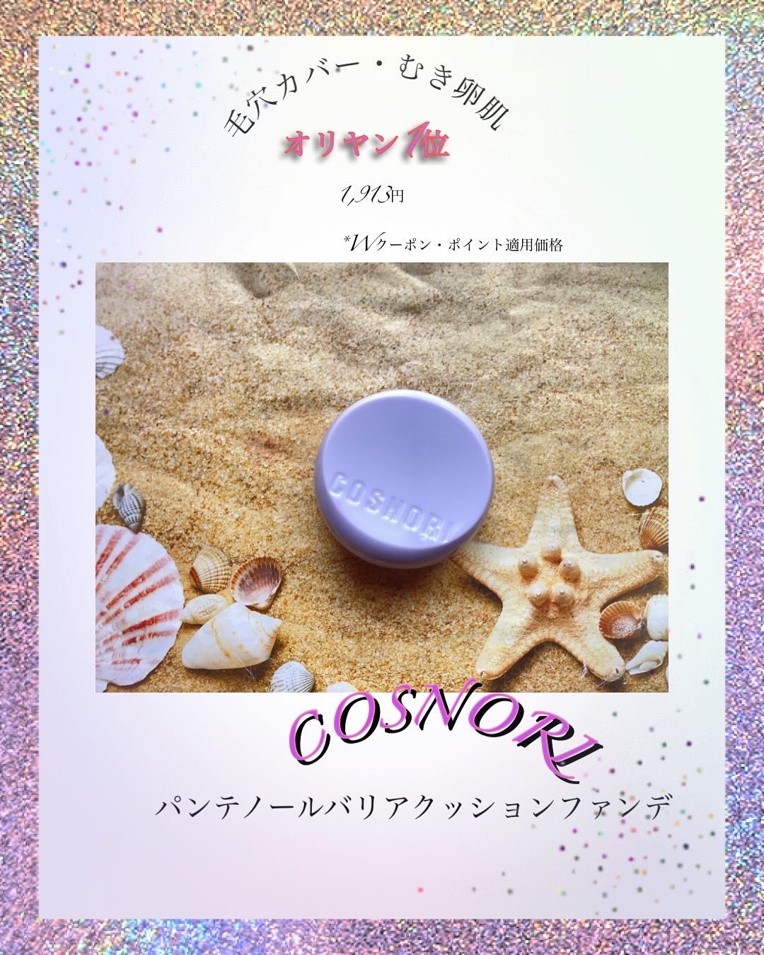 パンテノールバリアクッション/COSNORI/クッションファンデーションを使ったクチコミ（1枚目）