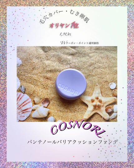 パンテノールバリアクッション/COSNORI/クッションファンデーションを使ったクチコミ(1枚目)