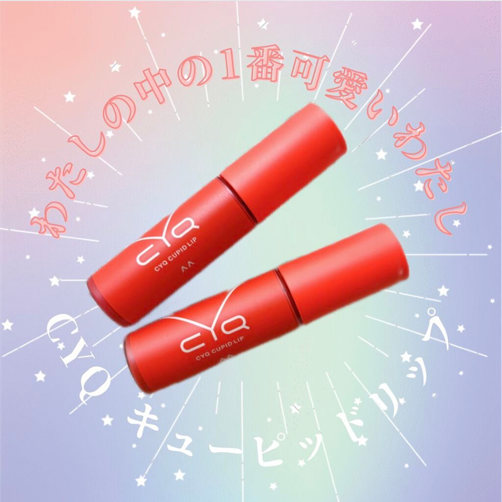 キューピッドリップ/CYQ/口紅を使ったクチコミ(1枚目)